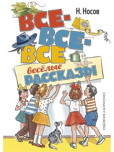 Все-все-все весёлые рассказы- купить в магазине Кассандра, фото, 9785389185449, 