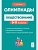Легион.Обществознание: сборник олимпиадных заданий. 9-11 классы. 5-е изд. - купить в магазине Кассандра, фото, 9785996614646, 