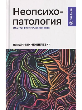 Неопсихопатология: практическое руководство — фото, ISBN 9785222422311