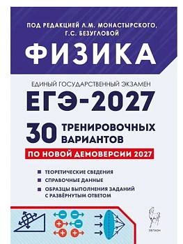ЕГЭ.Физика-2027.30 тренировочных вариантов по демоверсии 2027 года — фото, ISBN 9785996623808