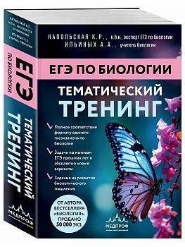 ЕГЭ.Биология. Тематический тренинг - купить в магазине Кассандра, фото, 9785041019327, 