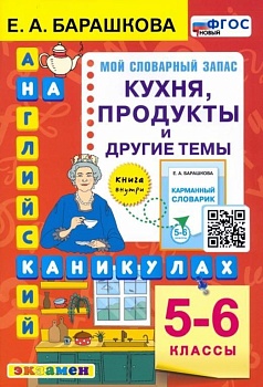 Английский язык 5-6кл. Кухня, продукты и другие темы. ФГОС НОВЫЙ — фото, ISBN 9785377180456