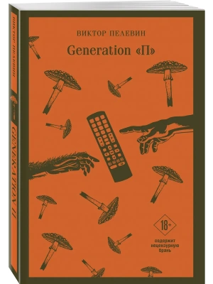 Generation П- купить в магазине Кассандра, фото, 9785042450044, 