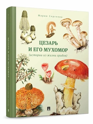 Цезарь и его мухомор (истории из жизни грибов).-М.:Проспект,2026.- купить в магазине Кассандра, фото, 9785392450794, 