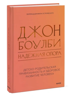 Надежная опора: детско-родительская привязанность и здоровое развитие человека- купить в магазине Кассандра, фото, 9785002509737, 