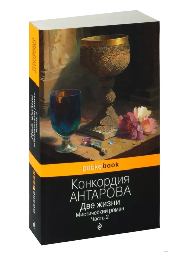 Две жизни. Мистический роман. Часть 2- купить в магазине Кассандра, фото, 9785041855901, 