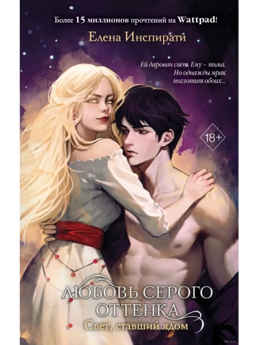 Любовь серого оттенка. Свет, ставший ядом (#2)- купить в магазине Кассандра, фото, 9785041985974, 