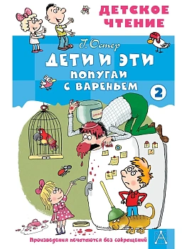 Дети и эти - 2. Попугаи с вареньем - купить в магазине Кассандра, фото, 9785171780500, 