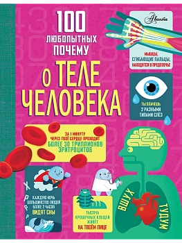 100 любопытных почему о теле человека - купить в магазине Кассандра, фото, 9785171761523, 