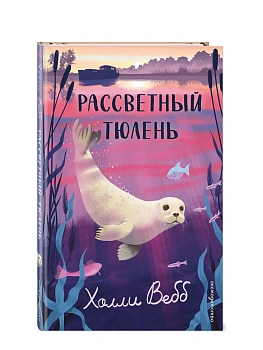 Рассветный тюлень — фото, ISBN 9785042104220