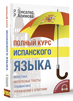 Полный курс испанского языка + аудиоприложение — фото, ISBN 9785170889617