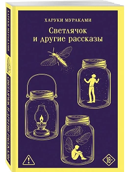 Светлячок и другие рассказы - купить в магазине Кассандра, фото, 9785042361685, 