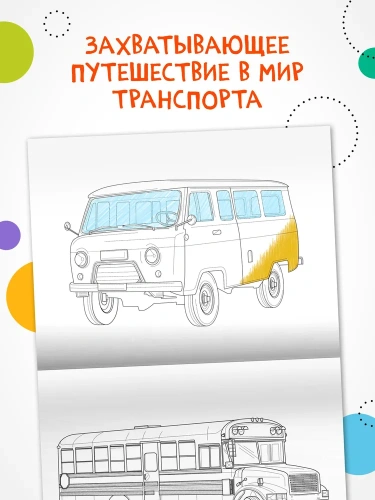 Классные раскраски. Транспорт- купить в магазине Кассандра, фото, 9785431537684, 
