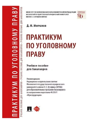 Практикум по уголовному праву. Уч. пос. для бакалавров.-М.:Проспект,2025.- купить в магазине Кассандра, фото, 9785392425310, 