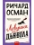 Ловушка для дьявола- купить в магазине Кассандра, фото, 9785002144310, 
