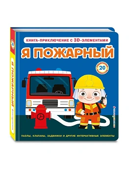 Я пожарный (Интерактивная 3D-книга: пазлы, задвижки, окошки) - купить в магазине Кассандра, фото, , 