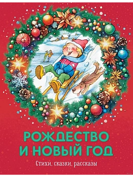 Рождество и Новый год. Стихи, сказки, рассказы — фото, ISBN 9785389260306