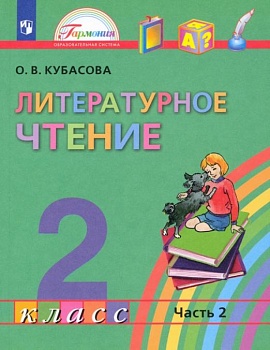 Литературное чтение 2 класс Кубасова. 2013. часть 2. ФГОС - купить в магазине Кассандра, фото, 9785418005038, 