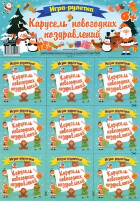 Игра-рулетка.Карусель новогодних поздравлений. Для детской компании- купить в магазине Кассандра, фото, 4680088319247, 