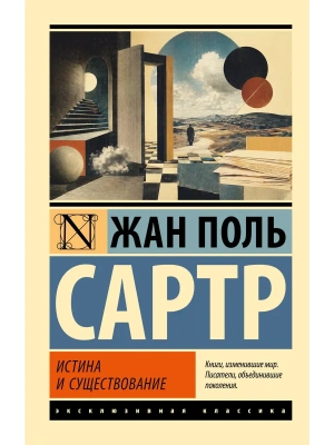 Истина и существование — фото, ISBN 9785171872052