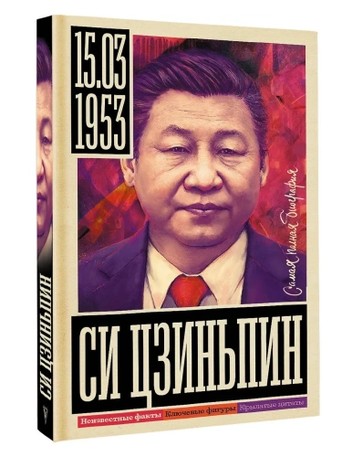 Си Цзиньпин- купить в магазине Кассандра, фото, 9785171731168, 