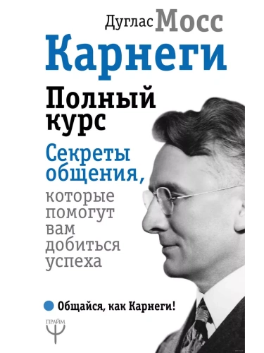 Карнеги.Полный курс.Секреты общения, которые помогут вам добиться успеха- купить в магазине Кассандра, фото, 9785171127879, 