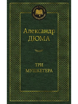 Три мушкетера - купить в магазине Кассандра, фото, 9785389235502, 