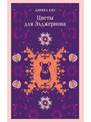 Цветы для Элджернона (уникальное оформление)- купить в магазине Кассандра, фото, 9785042332562, 