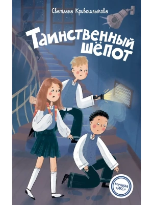 Таинственный шепот (#2)- купить в магазине Кассандра, фото, 9785042237348, 