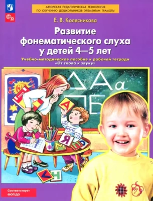 "Развитие фонематического слуха у детей 4-5 лет" Сценарии учебно-игровых занятий к рабочей тетради "От слова к звуку"- купить в магазине Кассандра, фото, 9785091123784, 