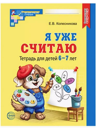 Я уже считаю.Раб.тетрадь для детей 6-7 лет.- купить в магазине Кассандра, фото, 9785994933305, 
