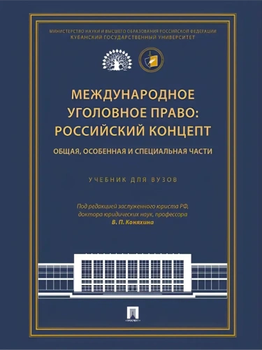 Международное уголовное право: российский концепт. Общая, Особенная и Специальная части. Уч. для вузов.-М.:Проспект,2025.- купить в магазине Кассандра, фото, 9785392443239, 