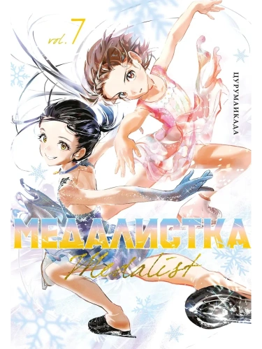 Медалистка. Кн. 7- купить в магазине Кассандра, фото, 9785389270718, 