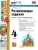 Развивающие задания 4кл.ФГОС НОВЫЙ.2026- купить в магазине Кассандра, фото, , 