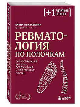 Ревматология по полочкам. Сопутствующие болезни, осложнения и запутанные случаи - купить в магазине Кассандра, фото, 9785042389863, 