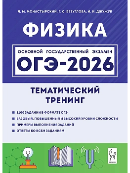 ОГЭ.Физика-2026.Тематический тренинг - купить в магазине Кассандра, фото, 9785996619696, 