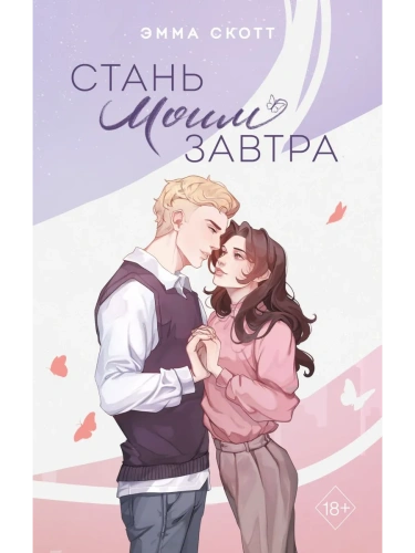 Стань моим завтра (подарочное оформление)- купить в магазине Кассандра, фото, 9785042006364, 