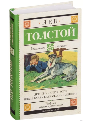 Детство. Отрочество. После бала. Кавказский пленник- купить в магазине Кассандра, фото, 9785179832041, 
