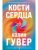 Кости сердца- купить в магазине Кассандра, фото, 9785041858629, 