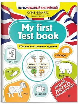 My first Test book: сборник контрольных заданий - купить в магазине Кассандра, фото, , 