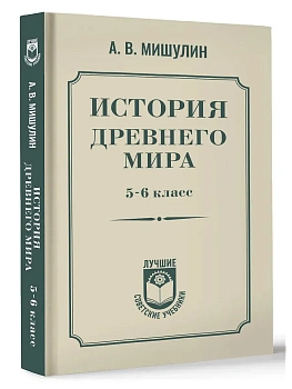 История древнего мира. 5-6 класс. - купить в магазине Кассандра, фото, , 