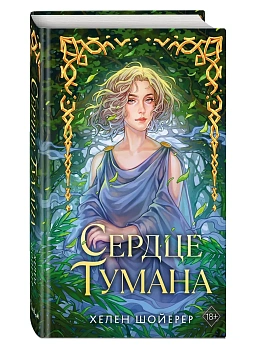 Сердце тумана (#1) - купить в магазине Кассандра, фото, 9785042323621, 