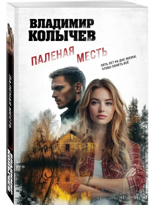 Паленая месть- купить в магазине Кассандра, фото, 9785042352232, 
