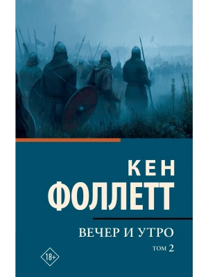 Вечер и утро [В 2 т.] Том 2- купить в магазине Кассандра, фото, 9785171857349, 