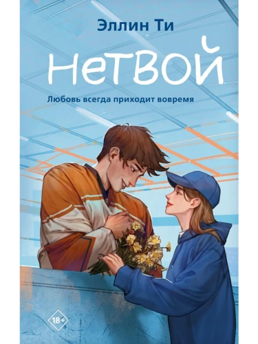 Нетвой (#2)- купить в магазине Кассандра, фото, 9785041902001, 