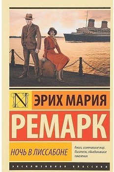 Ночь в Лиссабоне - купить в магазине Кассандра, фото, 9785171008574, 