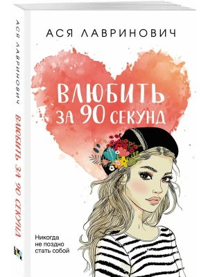Влюбить за 90 секунд — фото, ISBN 9785041689445