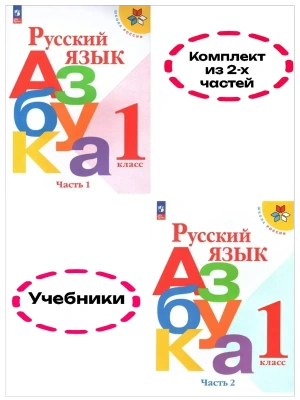 Азбука.Русский язык 1кл.Горецкий.2026.Учебник.Комплект из 2 частей.Новый ФПУ. Школа России- купить в магазине Кассандра, фото, , 
