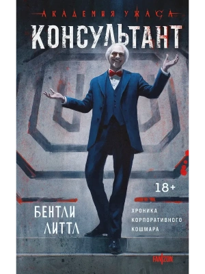 Консультант- купить в магазине Кассандра, фото, 9785042113994, 