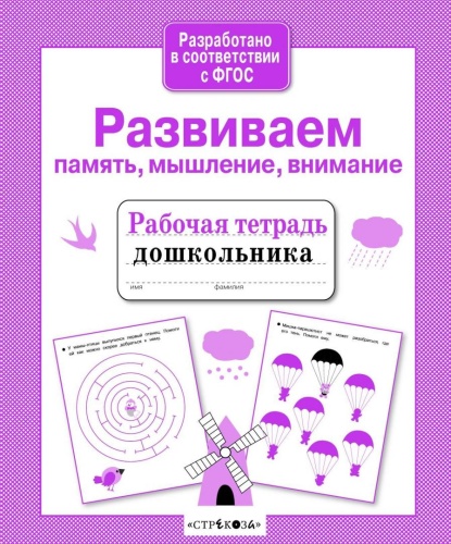 Рабочая тетрадь дошкольника.Развиваем память, мышление, внима- купить в магазине Кассандра, фото, 9785995143840, 